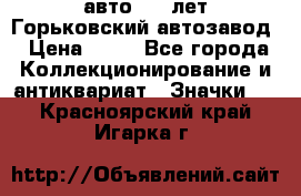 1.1) авто : V лет Горьковский автозавод › Цена ­ 49 - Все города Коллекционирование и антиквариат » Значки   . Красноярский край,Игарка г.